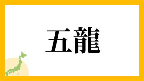 五龍|五龍(ごりゅう)とは？ 意味や使い方